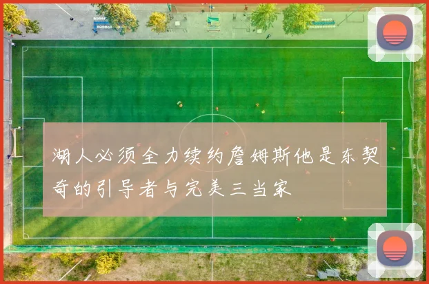 湖人必须全力续约詹姆斯他是东契奇的引导者与完美三当家