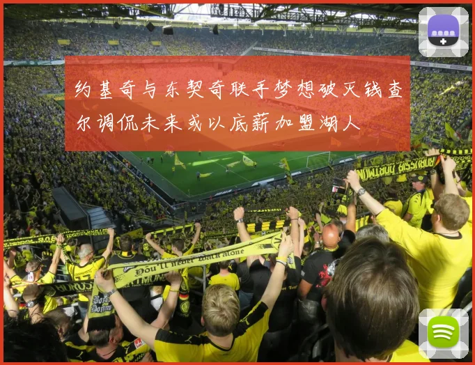 约基奇与东契奇联手梦想破灭钱查尔调侃未来或以底薪加盟湖人