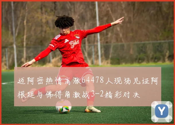 迈阿密热情高涨64478人现场见证阿根廷与佛得角激战3-2精彩对决
