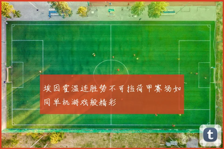 埃因霍温连胜势不可挡荷甲赛场如同单机游戏般精彩