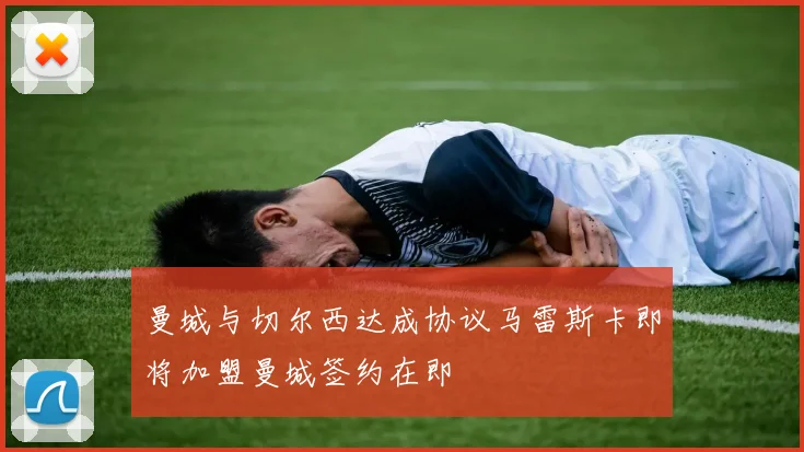 曼城与切尔西达成协议马雷斯卡即将加盟曼城签约在即