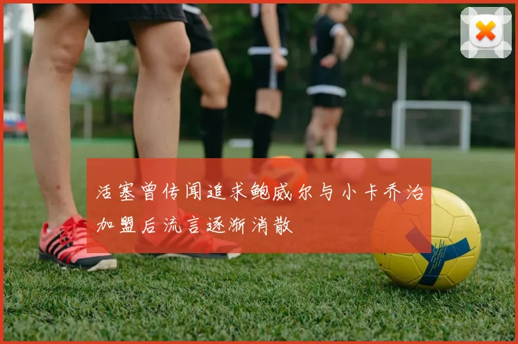 活塞曾传闻追求鲍威尔与小卡乔治加盟后流言逐渐消散