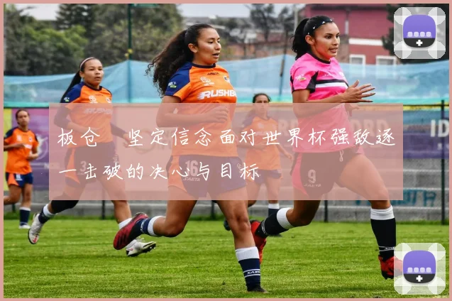 板仓滉坚定信念面对世界杯强敌逐一击破的决心与目标