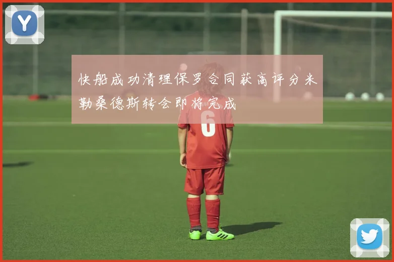 快船成功清理保罗合同获高评分米勒桑德斯转会即将完成