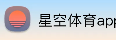 星空体育app下载 Logo